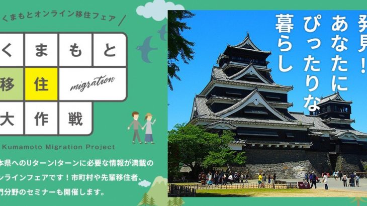 11月28日（土）・29日（日）第1弾には、豪華ゲストも登場！「くまもとオンライン移住フェア」開催