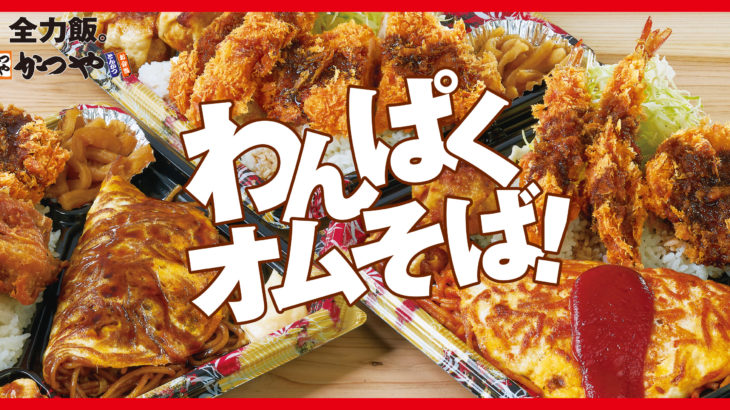 期間限定「かつや」のテイクアウト専用「全力飯弁当」が美味しそうすぎる！